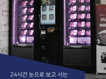 무인정육점 프랜차이즈 `정육대통령`, 태우맛소와 계약체결